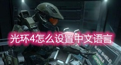 光环4怎么改中文 光环4中文语言设置教程