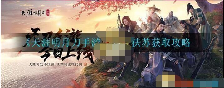 天涯明月刀手游心王扶苏获取攻略 天涯明月刀手游心王扶苏怎么获得