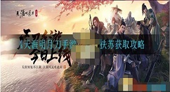 天涯明月刀手游心王扶苏获取攻略 天涯明月刀手游心王扶苏怎么获得