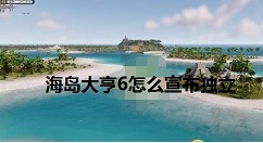 海岛大亨6怎么宣布独立 海岛大亨6宣告独立任务完成攻略