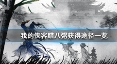 我的侠客腊八粥怎么获得?我的侠客腊八粥侠义岛岛主获取方法解析