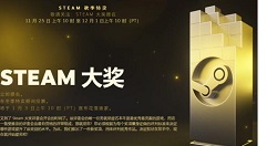 Steam秋季特卖：数千款游戏打折出售(截止到12月1日)