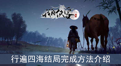 我的侠客行遍四海怎么做?我的侠客行遍四海成就获取与完成详解