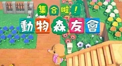 动物森友会存档怎么转移 动物森友会存档转移的具体条件讲解