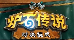 炉石传说旅店通票干什么用的 炉石传说旅店通票具体用处方法