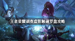 王者荣耀调查虚影触碰罗盘怎么做 王者荣耀调查虚影触碰罗盘攻略