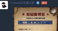 犯罪大师校园推理社怎么玩?犯罪大师校园推理社谜题更新与难度解析