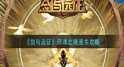 剑与远征回魂之境通关攻略 剑与远征回魂之境怎么玩