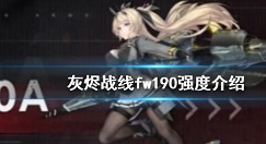 灰烬战线fw190a强度如何 灰烬战线fw190强度介绍