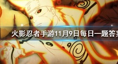 火影忍者君麻吕「恶灵之影」的什么技能可将敌人钩至身旁?正确答案公布