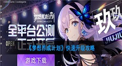 梦想养成计划快速升级攻略 梦想养成计划升级慢怎么办