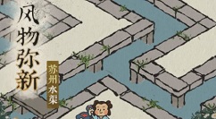 江南百景图苏州水渠怎么打通?江南百景图新版苏州装饰物水渠打通详解