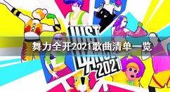 舞力全开2021歌单一览 舞力全开歌单有哪些