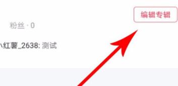 小红书如何删除专辑？小红书删除专辑的步骤