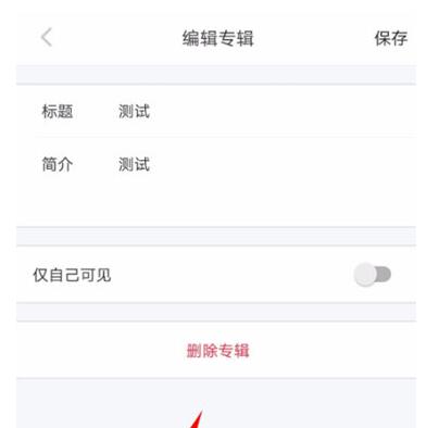 小红书如何删除专辑？小红书删除专辑的步骤