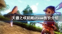 天穗之咲稻姬steam售价是多少 天穗之咲稻姬steam售价介绍