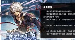 另一个伊甸外传绝对零度锁链怎么过 另一个伊甸攻略