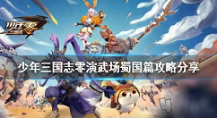 少年三国志零蜀国篇怎么速通 少年三国志零蜀国关卡图文教程