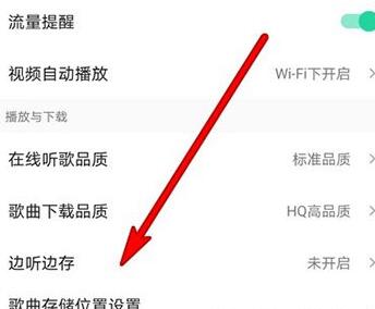 QQ音乐如何设置边听边下载？QQ音乐设置边听边下载的步骤