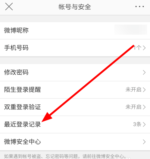 微博如何移除近期登录设备？微博移除近期登录设备的方法