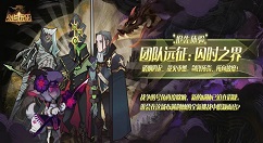 剑与远征纳萨力克大坟墓怎么打？剑与远征团队远征新地图变化介绍