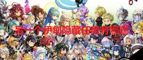 另一个伊甸隐藏任务有哪些?另一个伊甸隐藏剧情介绍