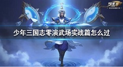 少年三国志零演武场实战篇打法攻略 少年三国志零演武场实战篇怎么过