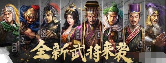 三国志战略版新手开荒阵容推荐 平民S1赛季武将推荐