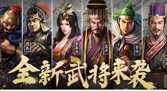 三国志战略版新手开荒阵容推荐 平民S1赛季武将推荐