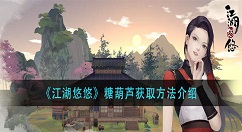 江湖悠悠糖葫芦怎么获得 江湖悠悠糖葫芦获取方法介绍