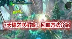 天穗之咲稻姬怎么加血 天穗之咲稻姬回血方法