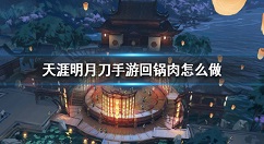 天涯明月刀手游回锅肉食谱介绍 天涯明月刀手游回锅肉怎么做