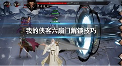 我的侠客怎么解锁六扇门 我的侠客六扇门解锁技巧