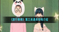 旅行串串第三关怎么过？旅行串串第三关通关攻略介绍