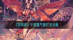 阴阳师千姬蜃气楼怎么打？阴阳师千姬蜃气楼打法攻略
