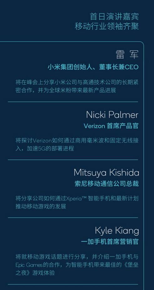 高通将举办2020骁龙技术峰会 雷军受邀