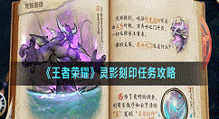 王者荣耀灵影刻印任务怎么完成？王者荣耀灵影刻印任务攻略