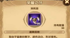 剑与远征荣耀之牙兑什么好？剑与远征荣耀之牙消耗品兑换优先级解析