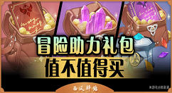 原神冒险助力礼值不值得买 原神冒险助力礼包购买分析
