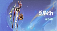 原神熄星纪行活动攻略 原神熄星纪行活动怎么玩