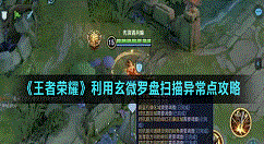 王者荣耀调查虚影任务怎么做？王者荣耀利用玄微罗盘扫描异常点攻略