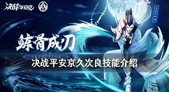 决战平安京久次良技能详解 决战平安京久次良技能是什么