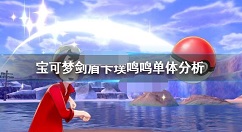 宝可梦剑盾卡璞鸣鸣对战怎么样 宝可梦剑盾卡璞鸣鸣单体分析