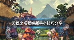 天穗之咲稻姬新手必知小技巧 天穗之咲稻姬有什么技巧