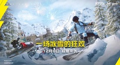 2020和平精英极寒模式什么时候再次上线 和平精英12月8日极寒来袭