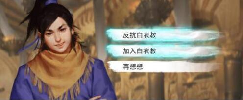 我的侠客结局达成条件有哪些 我的侠客各结局达成条件一览