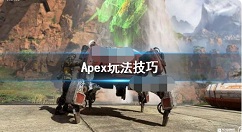 Apex英雄怎么玩好？Apex英雄玩法技巧