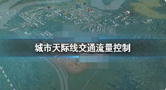 城市天际线交通流量怎么控制 城市天际线交通流量控制