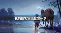 我的侠客宣纸在哪 我的侠客宣纸位置一览