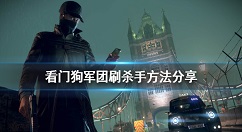 看门狗军团杀手怎么刷 看门狗军团刷杀手方法分享